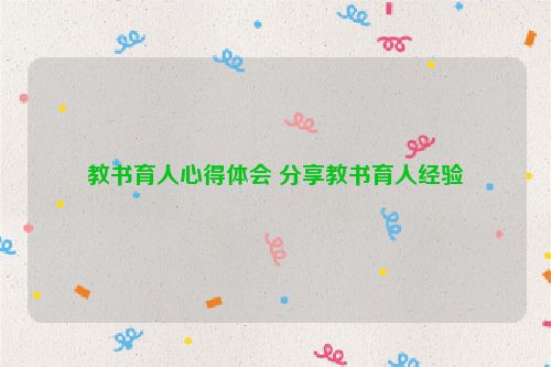 教书育人心得体会 分享教书育人经验