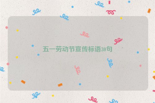五一劳动节宣传标语30句