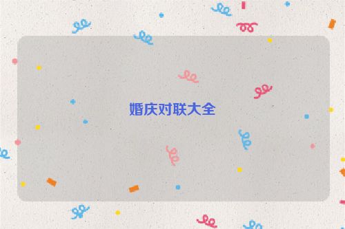 婚庆对联大全