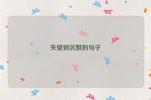 失望到沉默的句子