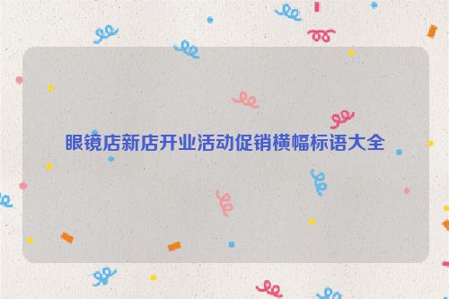 眼镜店新店开业活动促销横幅标语大全