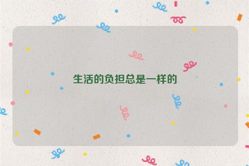生活的负担总是一样的