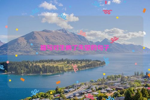 描写对生病了失望的句子