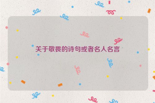 关于敬畏的诗句或者名人名言