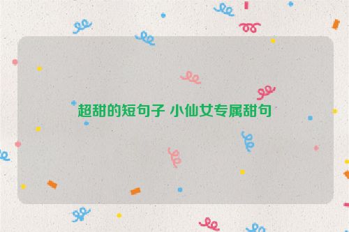 超甜的短句子 小仙女专属甜句