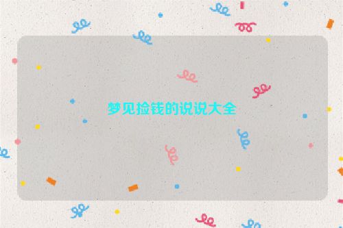 梦见捡钱的说说大全
