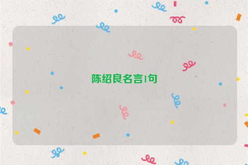 陈绍良名言1句