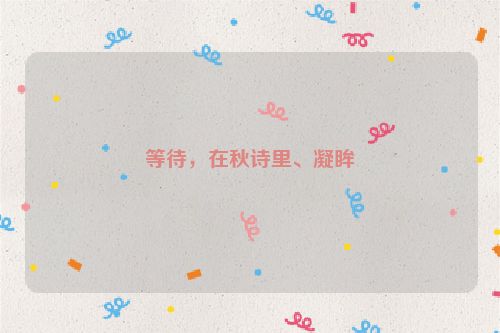 等待，在秋诗里、凝眸