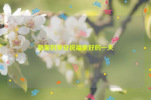 甜蜜的早安祝福美好的一天