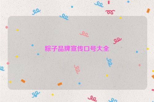 粽子品牌宣传口号大全