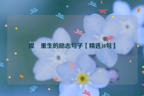 涅槃重生的励志句子【精选10句】