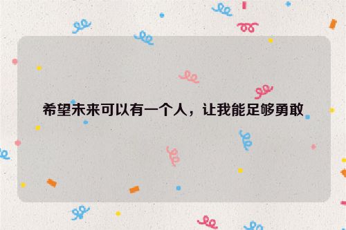 希望未来可以有一个人，让我能足够勇敢