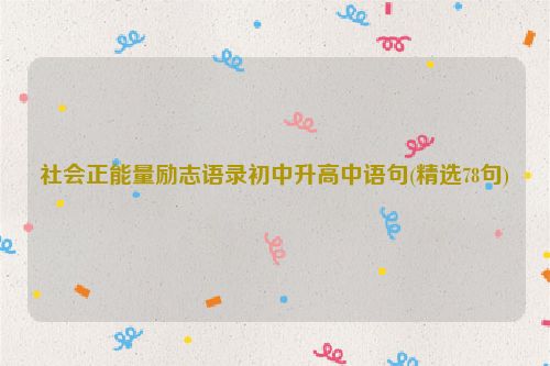 社会正能量励志语录初中升高中语句(精选78句)