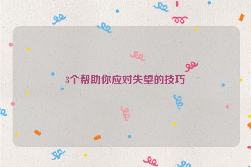 3个帮助你应对失望的技巧