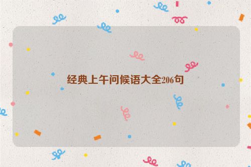 经典上午问候语大全206句