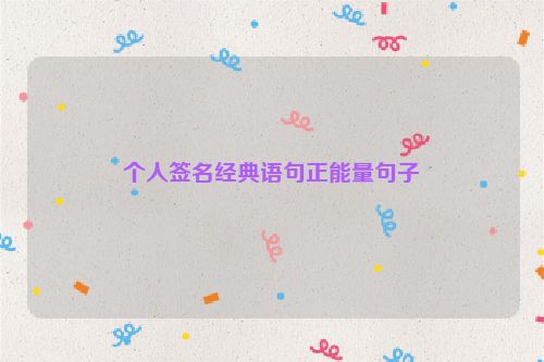 个人签名经典语句正能量句子