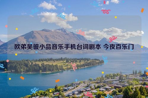 欧弟吴彼小品音乐手机台词剧本 今夜百乐门