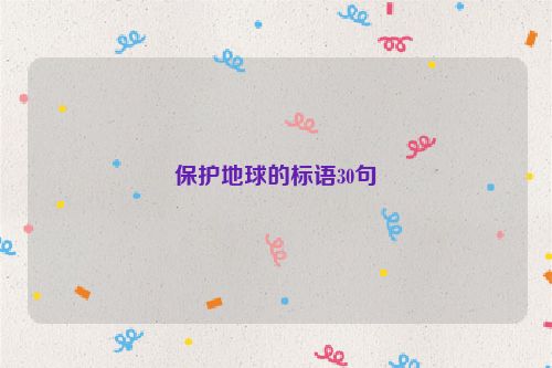 保护地球的标语30句