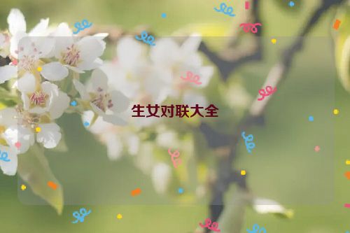 生女对联大全