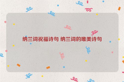 纳兰词祝福诗句 纳兰词的唯美诗句