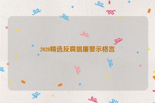 2020精选反腐倡廉警示格言