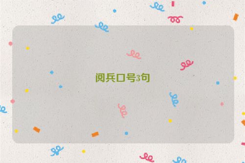 阅兵口号3句