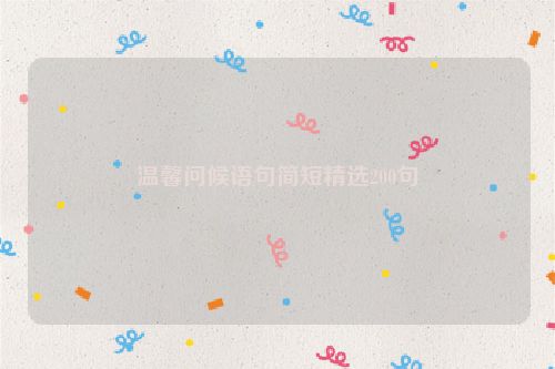 温馨问候语句简短精选200句