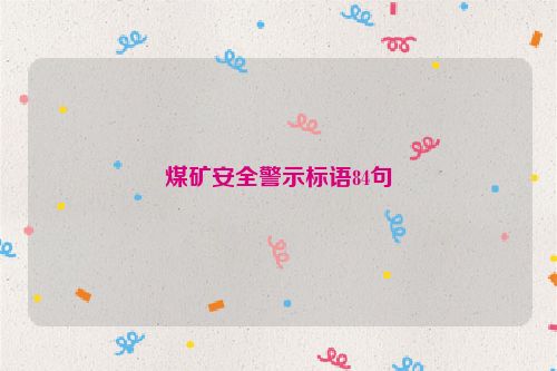 煤矿安全警示标语84句