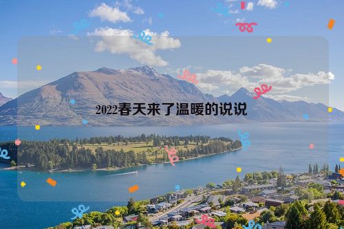 2022春天来了温暖的说说