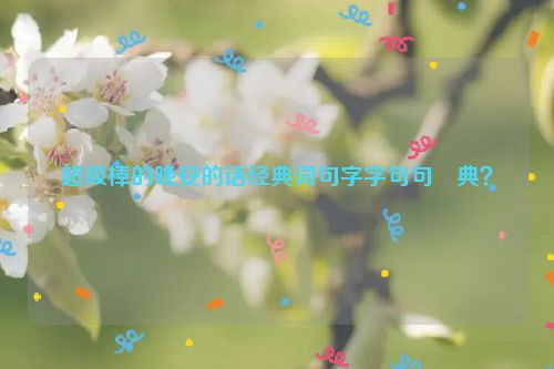 超级棒的晚安的话经典词句字字句句經典？