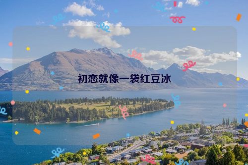初恋就像一袋红豆冰