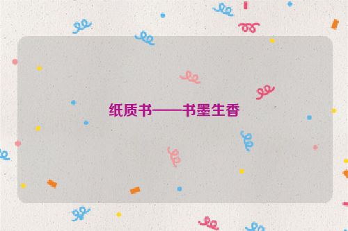 纸质书——书墨生香