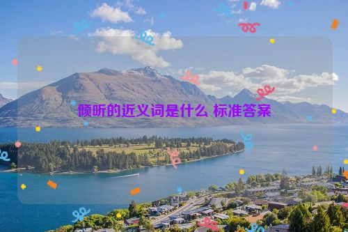 倾听的近义词是什么 标准答案