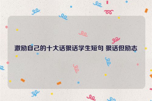 激励自己的十大话狠话学生短句 狠话但励志