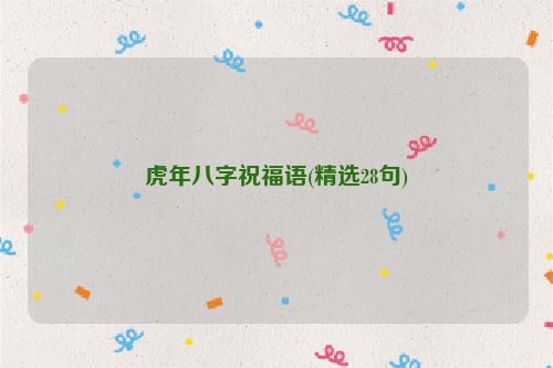 虎年八字祝福语(精选28句)