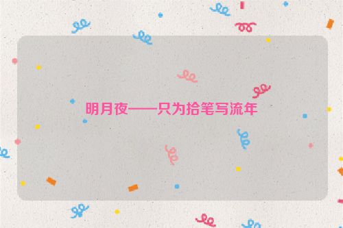 明月夜——只为拾笔写流年