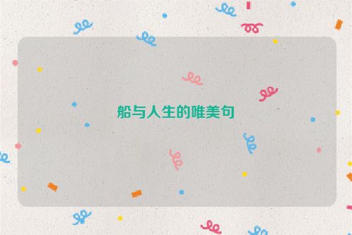 船与人生的唯美句