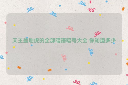 天王盖地虎的全部暗语暗号大全 你知道多少