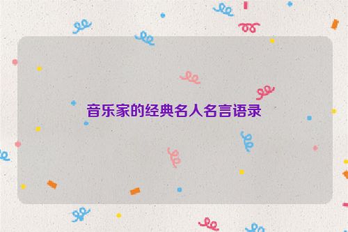 音乐家的经典名人名言语录