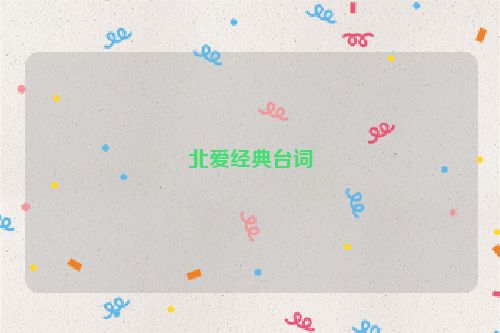 北爱经典台词