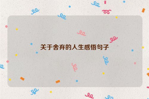 关于舍弃的人生感悟句子