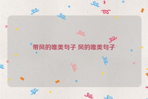 带风的唯美句子 风的唯美句子