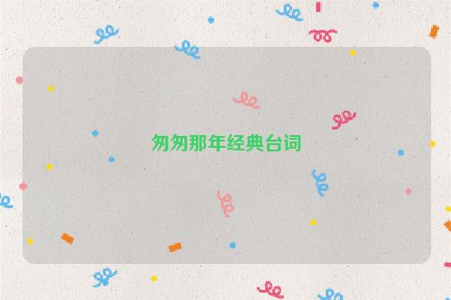 匆匆那年经典台词