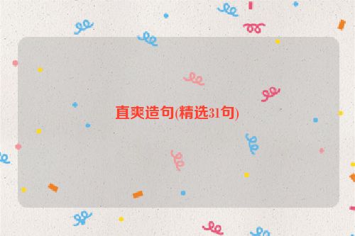 直爽造句(精选31句)