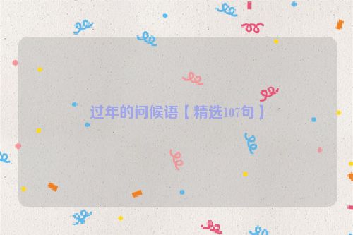 过年的问候语【精选107句】