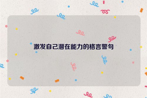 激发自己潜在能力的格言警句