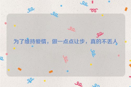 为了维持爱情，做一点点让步，真的不丢人