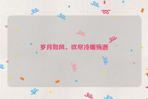 岁月如风、吹尽冷暖殇逝