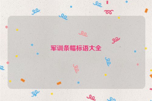 军训条幅标语大全