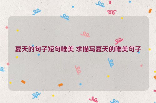 夏天的句子短句唯美 求描写夏天的唯美句子